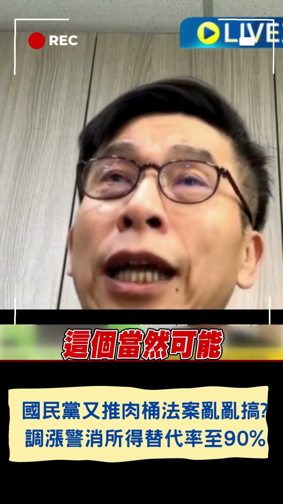 國民黨又推肉桶法案亂亂搞? 調漲警消所得替代率至90% |20250106|#shorts #三立新聞 #三立live新聞 #午青